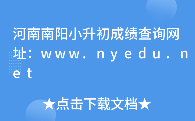 ��������С�����ɼ���ѯ��ַ��www.nyedu.net