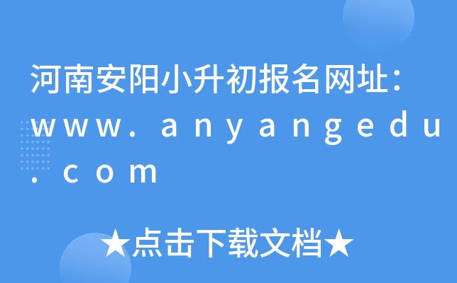 ���ϰ���С����������ַ��www.anyangedu.com