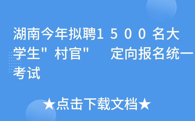 湖南今年拟聘1500名大开云kaiyun(中国)生