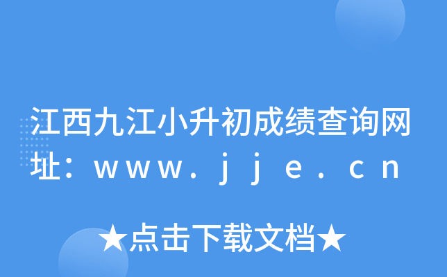江西九江小升初成绩查询网址：www.jje.cn
