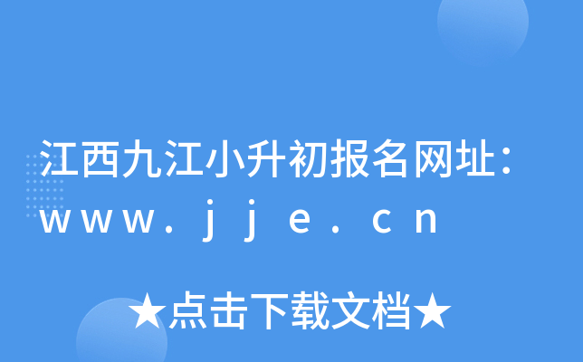 江西九江小升初报名网址：www.jje.cn