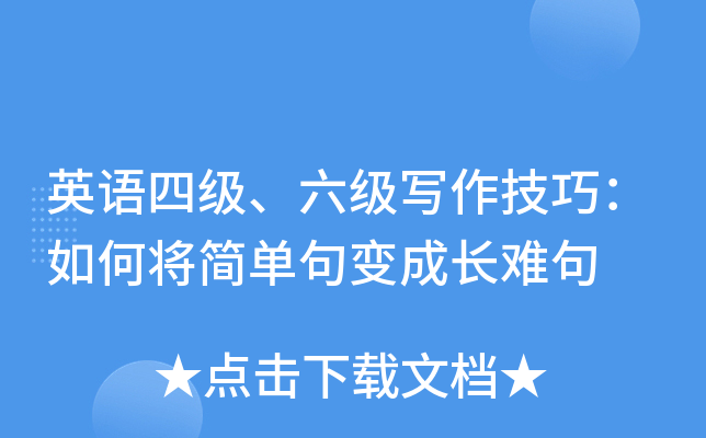 英语四级、六级写作技巧：如何将简单句变成长难句