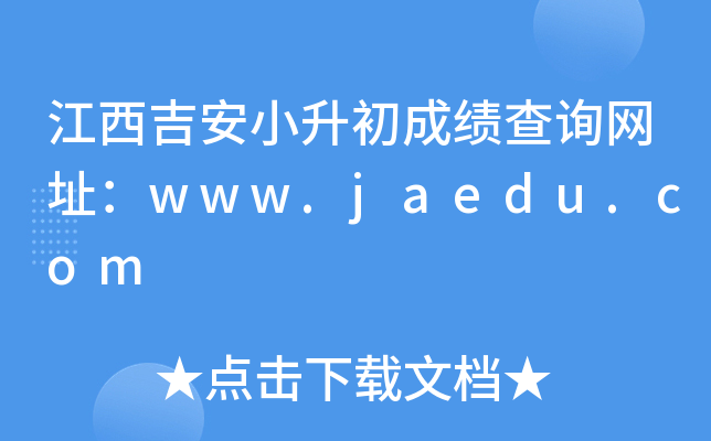 江西吉安小升初成绩查询网址：www.jaedu.com
