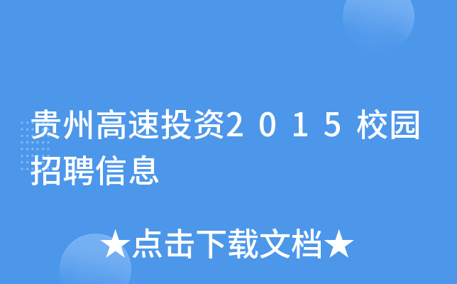 贵州高速投资2015校园招聘信息