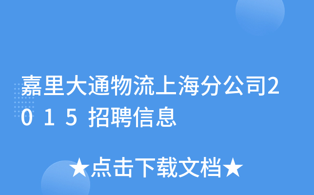 嘉里大通物流上海分公司2015招聘信息