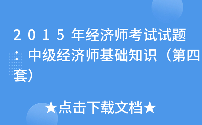 2015年经济师考试试题：中级经济师基础知识（第四套）