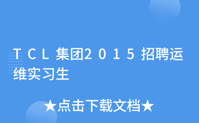 TCL集团2015招聘运维实习生