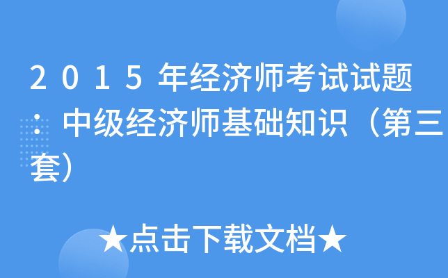 2015年经济师考试试题：中级经济师基础知识（第三套）