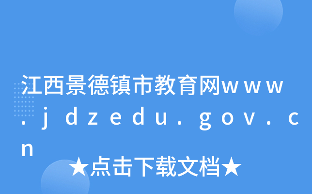 (zhn)нW(wng)www.jdzedu.gov.cn
