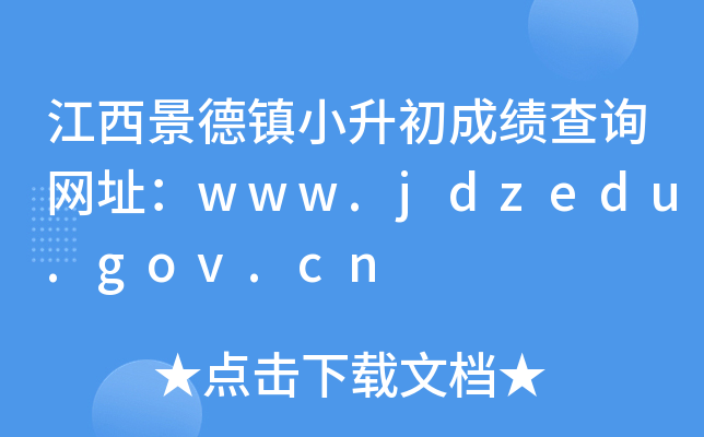 (zhn)СɿԃW(wng)ַwww.jdzedu.gov.cn
