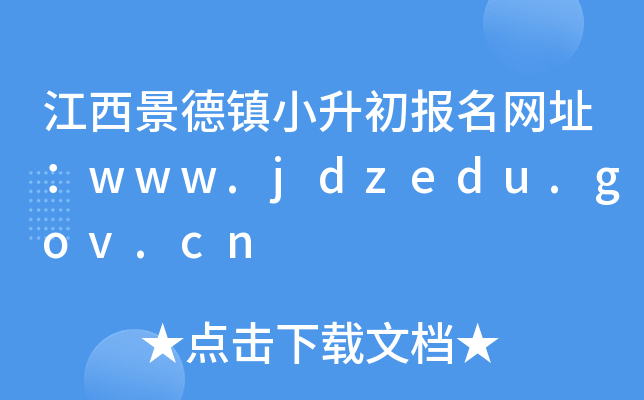 江西景德镇小升初报名网址：www.jdzedu.gov.cn