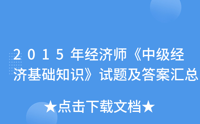2015年经济师《中级经济基础知识》试题及答案汇总