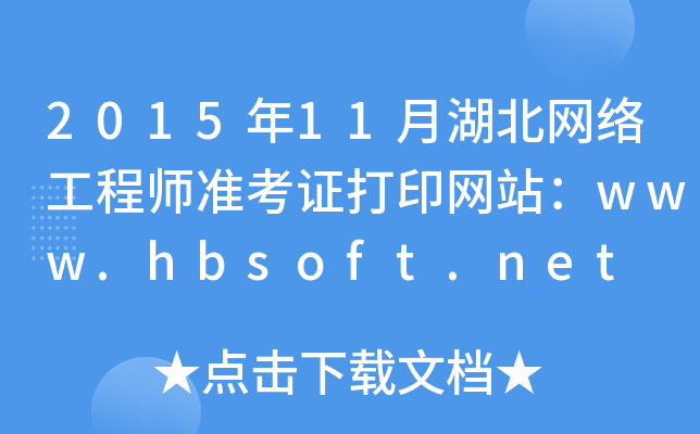2015年11月湖北网络工程师准考证打印网站：www.hbsoft.net