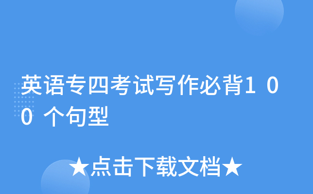 英语专四考试写作必背100个句型