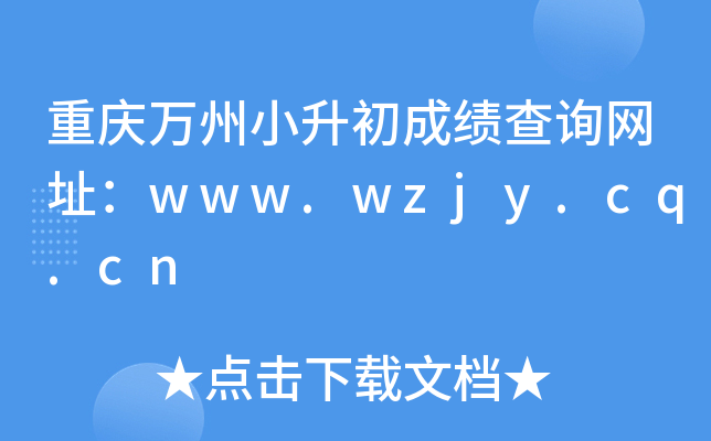 重庆万州小升初成绩查询网址：www.wzjy.cq.cn