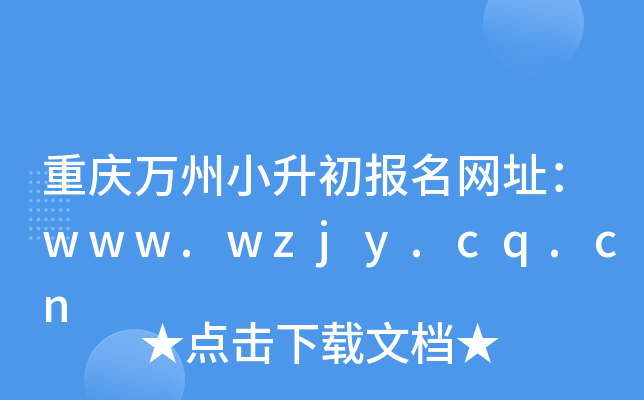 重庆万州小升初报名网址：www.wzjy.cq.cn