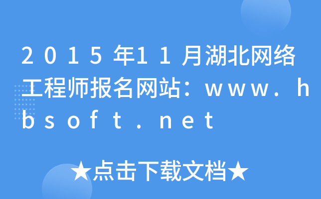 201511ºW(wng)j(lu)̎(bo)W(wng)վwww.hbsoft.net