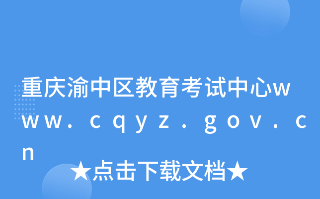 重庆渝中区教育考试中心www.cqyz.gov.cn