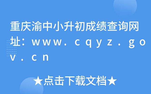 重庆渝中小升初成绩查询网址：www.cqyz.gov.cn