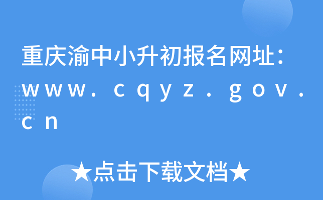 重庆渝中小升初报名网址：www.cqyz.gov.cn