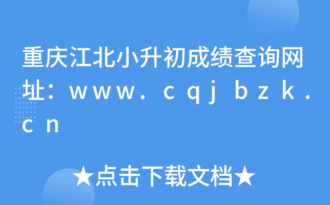 重庆江北小升初成绩查询网址：www.cqjbzk.cn