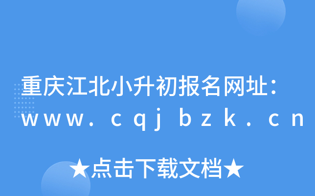 重庆江北小升初报名网址：www.cqjbzk.cn