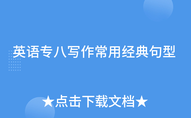 英语专八写作常用经典句型