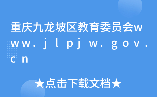 重庆九龙坡区教育委员会www.jlpjw.gov.cn