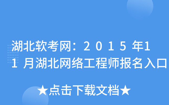 湖北软考网：2015年11月湖北网络工程师报名入口