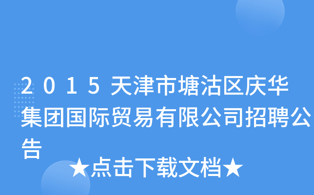 2015天津市塘沽区庆华集团国际贸易有限公司招聘公告