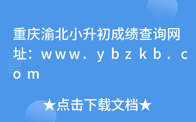 重庆渝北小升初成绩查询网址：www.ybzkb.com