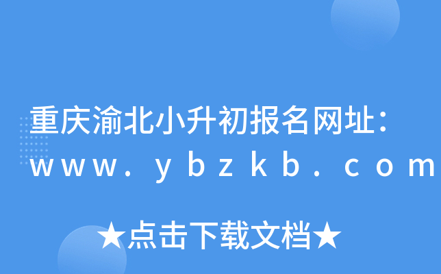 重庆渝北小升初报名网址：www.ybzkb.com