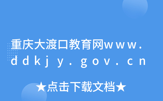 ؑcɿڽW(wng)www.ddkjy.gov.cn