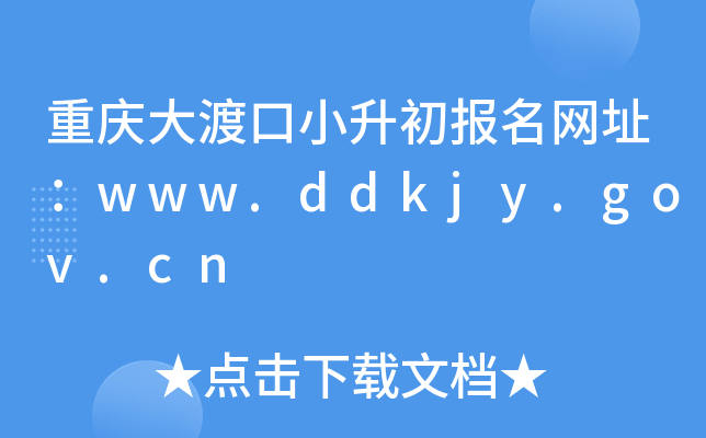 ؑcɿС(bo)W(wng)ַwww.ddkjy.gov.cn