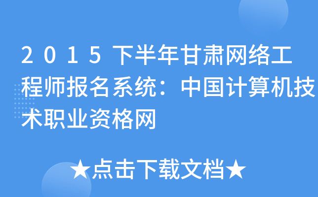 2015下半年甘肃网络工程师报名系统：中国计算机技术职业资格网