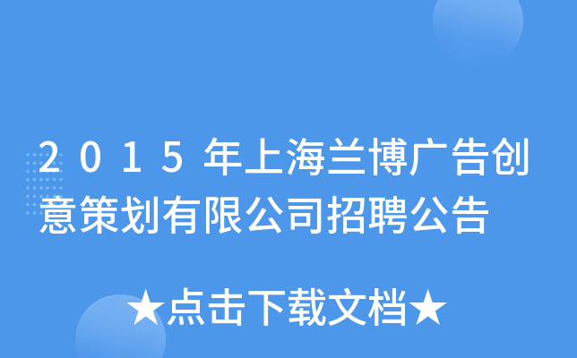 2015年上海兰博广告创意策划有限公司招聘公告