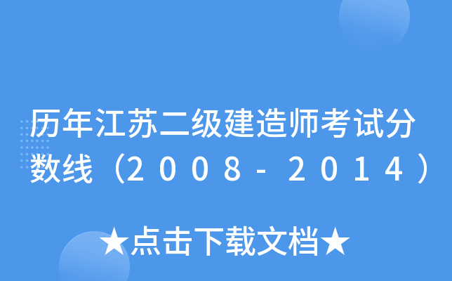 历年江苏二级建造师考试分数线（2008-2014）