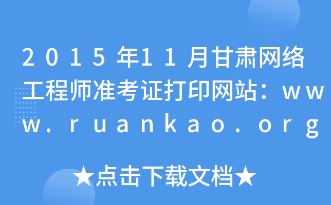 2015年11月甘肃网络工程师准考证打印网站：www.ruankao.org.cn