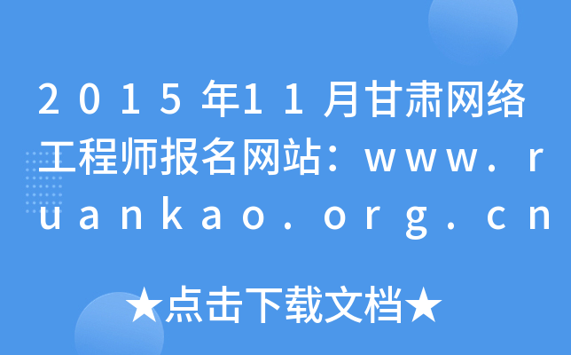 201511¸CW(wng)j(lu)̎(bo)W(wng)վwww.ruankao.org.cn