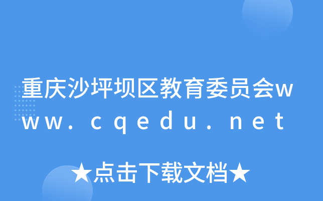重庆沙坪坝区教育委员会www.cqedu.net