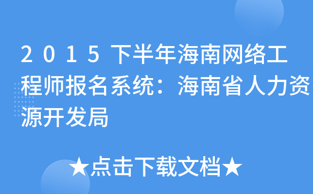 2015下半年海南网络工程师报名系统：海南省人力资源开发局