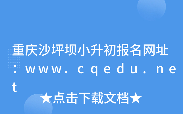 重庆沙坪坝小升初报名网址：www.cqedu.net