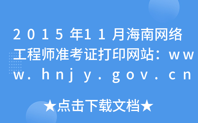 2015年11月海南网络工程师准考证打印网站：www.hnjy.gov.cn
