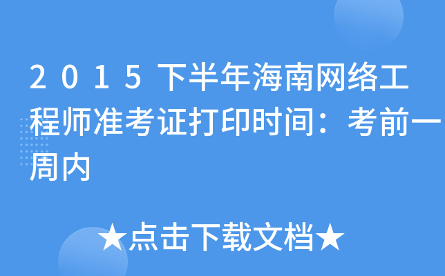 2015下半年海南网络工程师准考证打印时间：考前一周内