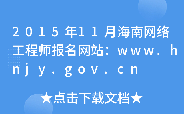 2015年11月海南网络工程师报名网站：www.hnjy.gov.cn