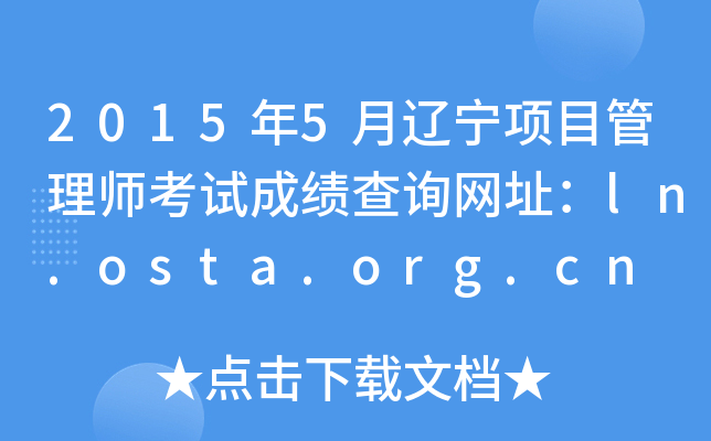2015年5月辽宁项目管理师考试成绩查询网址：ln.osta.org.cn
