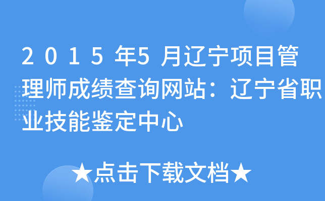2015年5月辽宁项目管理师成绩查询网站：辽宁省职业技能鉴定中心