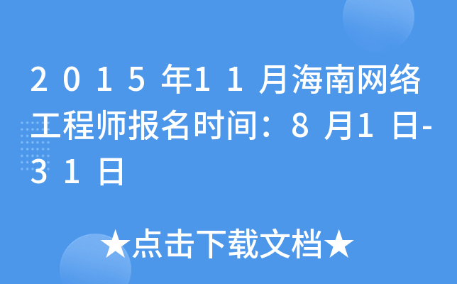 2015年11月海南网络工程师报名时间：8月1日-31日