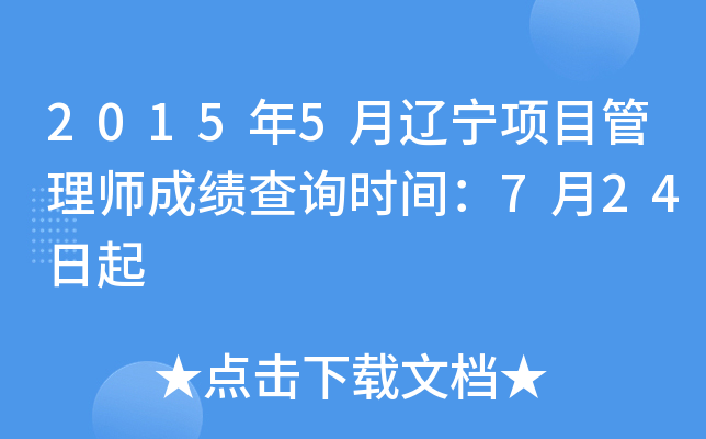 2015年5月辽宁项目管理师成绩查询时间：7月24日起