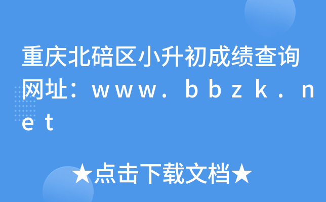 重庆北碚区小升初成绩查询网址：www.bbzk.net